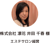 株式会社 凛花 井田 千春 様