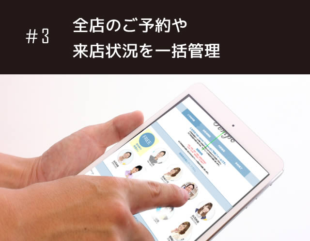 ＃3 全店のご予約や来店状況を一括管理