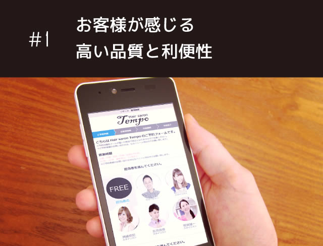 ＃1 お客様が感じる高い品質と利便性
