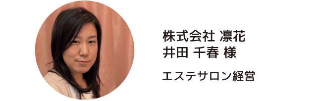 株式会社 凛花 井田 千春 様
