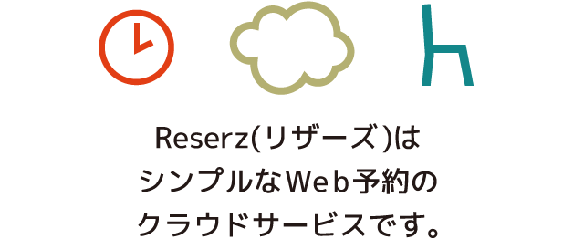 Reserz（リザーズ）はシンプルなWeb予約のクラウドサービスです。