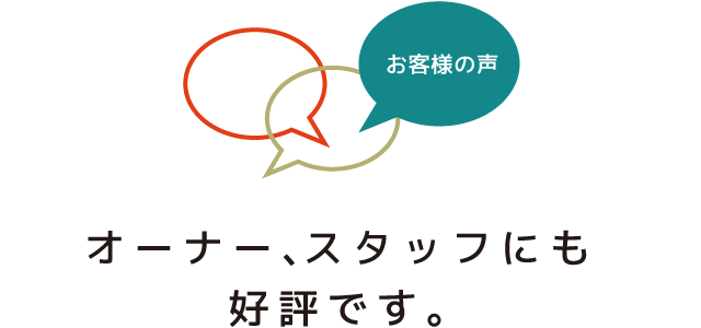 オーナー、スタッフにも好評です。